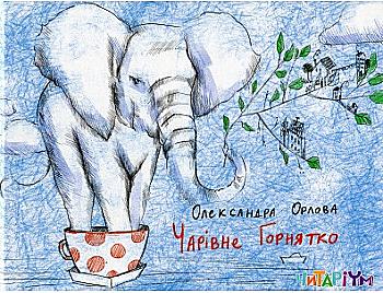 Книга "Чарівне горнятко" Олександра Орлова (у) Книга "Чарівне горнятко" Олександра Орлова (у)