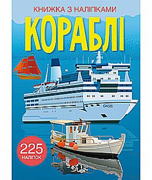 Книга "Книжка з наліпками. Кораблі" (у) (2463)