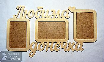 Заготовка Коллаж "Любима донечка", 0534