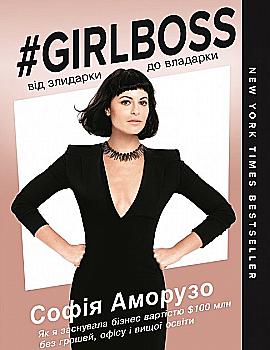 Книга "Аморузо С. Girlboss: от нищеты до владычицы" (у) (8175) Книга "Аморузо С. Girlboss: от нищеты до владычицы" (у) (8175)