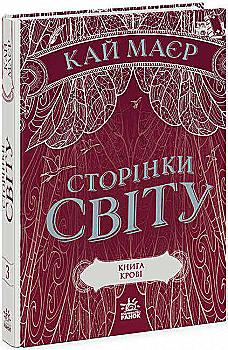 Книга "Страницы мира. Кн.3. Книга крови. Майер К." (у) (1708) Книга "Страницы мира. Кн.3. Книга крови. Майер К." (у) (1708)