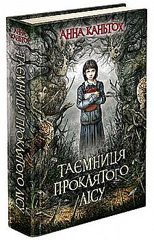 Книга "Час фентезі. Каньтох А. Таємниця проклятого лісу" (у) (0643) Книга "Час фентезі. Каньтох А. Таємниця проклятого лісу" (у) (0643)