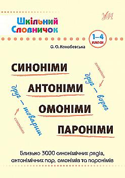 Книга Шкільний словничок. Синоніми, антоніми, омоніми, пароніми 1-4 кл. (1848) Книга Шкільний словничок. Синоніми, антоніми, омоніми, пароніми 1-4 кл. (1848)