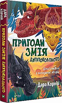 Книга "Корній Д. Пригоди Змія Багатоголового. Діти Сонцівни й молодильні яблука" (у) Книга "Корній Д. Пригоди Змія Багатоголового. Діти Сонцівни й молодильні яблука" (у)