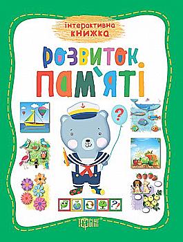 Прописи. "Інтерактивна книжка "Розвиток памяті" (у), 04040 Прописи. "Інтерактивна книжка "Розвиток памяті" (у), 04040
