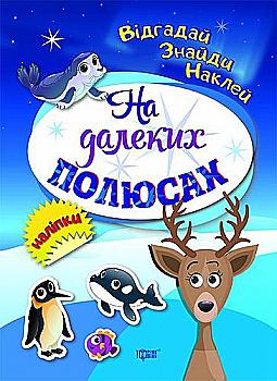 Книга "Відгадай. Знайди. Наклей На далеких полюсах" (у), 04102 Книга "Відгадай. Знайди. Наклей На далеких полюсах" (у), 04102