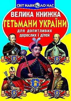 Книга "Велика книга. Гетьмани України" (у) Книга "Велика книга. Гетьмани України" (у)