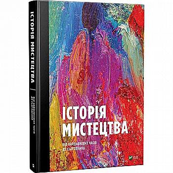 Книга "Фартінг С. Історія мистецтва від найдавніших часів до сьогодення" (у) (8394) Книга "Фартінг С. Історія мистецтва від найдавніших часів до сьогодення" (у) (8394)