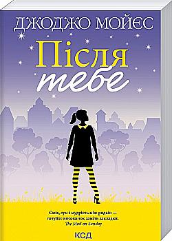 Книга "Мойєс Дж. Після тебе (покет)" (у) (2659) Книга "Мойєс Дж. Після тебе (покет)" (у) (2659)