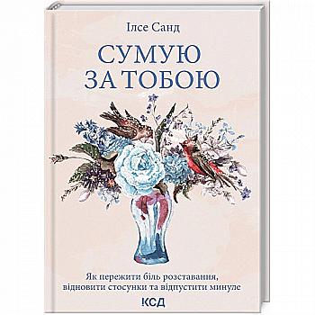 Книга "Санд І. Сумую за тобою. Як пережити біль розставання, відновити стосунки та відпустити минуле" (у) Книга "Санд І. Сумую за тобою. Як пережити біль розставання, відновити стосунки та відпустити минуле" (у)