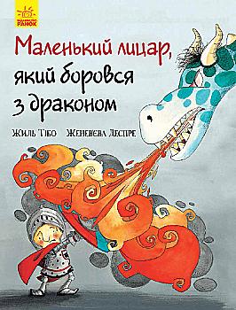 Книга "Маленький лицар, який боровся з драконом.Тібо Ж., Деспре Ж." (у) (3705) Книга "Маленький лицар, який боровся з драконом.Тібо Ж., Деспре Ж." (у) (3705)