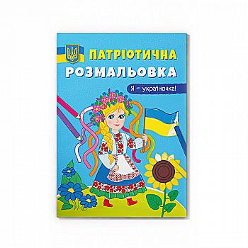 Раскраска "Патриотическая раскраска. Я - украиночка!" (у) (3610) Раскраска "Патриотическая раскраска. Я - украиночка!" (у) (3610)