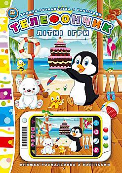 Книга Паперове мультимедія:  Літні ігри. Телефончик (у) (3030)