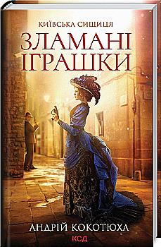 Книга "Кокотюха Андрей. Сломанные игрушки. Киевская сыщица" (у) (0808)