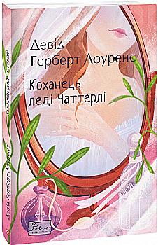 Книга "Лоуренс Д. Любовник леди Чаттерлей" (у) (0247)
