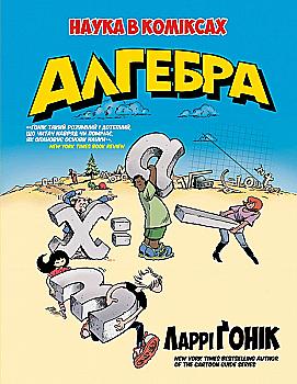 Книга комікс "Ґонік Л. Наука в коміксах. Алгебра" (у) (2969) Книга комікс "Ґонік Л. Наука в коміксах. Алгебра" (у) (2969)