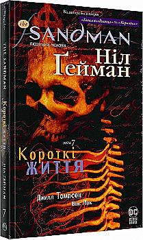 Книга комікс "Ґейман Н. The Sandman. Пісочний чоловік. Том 7. Короткі життя" (у) (3504) Книга комікс "Ґейман Н. The Sandman. Пісочний чоловік. Том 7. Короткі життя" (у) (3504)