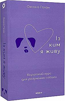 Книга "Галан О. Із ким я живу. Короткий курс для розуміння собаки" (у) (0668) Книга "Галан О. Із ким я живу. Короткий курс для розуміння собаки" (у) (0668)