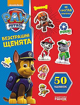Щенячий Патруль. Не пропустите наклейки. Бесстрашные щенки. (у) Щенячий Патруль. Не пропустите наклейки. Бесстрашные щенки. (у)