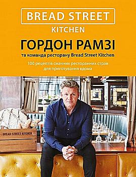 Книга "Bread Street Kitchen. 100 рецептів смачних ресторанних страв" (у) (9510) Книга "Bread Street Kitchen. 100 рецептів смачних ресторанних страв" (у) (9510)