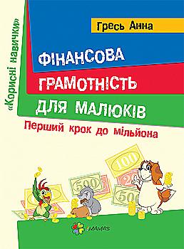 Книга "Гресь А. Корисні навички. Фінансова грамотність для малюків. Перший крок до мільйону" (у) (6972) Книга "Гресь А. Корисні навички. Фінансова грамотність для малюків. Перший крок до мільйону" (у) (6972)