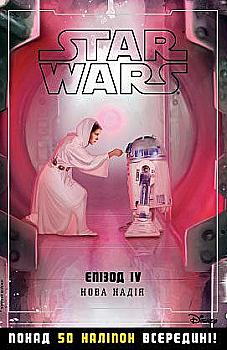 Книга "Звездные-войны. Новая надежда. Эпизод V"