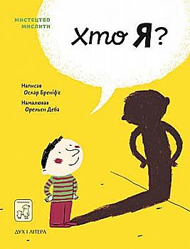 Книга "Бреніф`є О. Хто я?" (у) (5383)