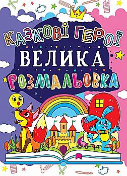 Раскраска "Большая раскраска. Сказочные герои" (у) (1707) Раскраска "Большая раскраска. Сказочные герои" (у) (1707)