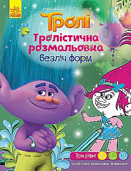 Розмальовка Тролі "Тролістична розмальовка. Безліч форм" (у), 288689 Розмальовка Тролі "Тролістична розмальовка. Безліч форм" (у), 288689