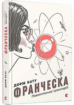 Книга "Бату Дорж. Франческа. Повелителька траекторій" (у) (4851) Книга "Бату Дорж. Франческа. Повелителька траекторій" (у) (4851)