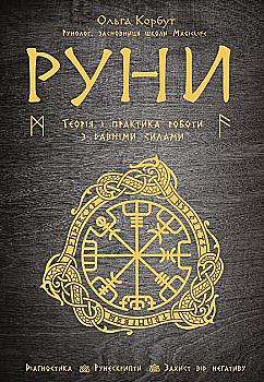 Книга "Корбут О. Руны. Теория и практика работы с давними силами" (у) (5458) Книга "Корбут О. Руны. Теория и практика работы с давними силами" (у) (5458)