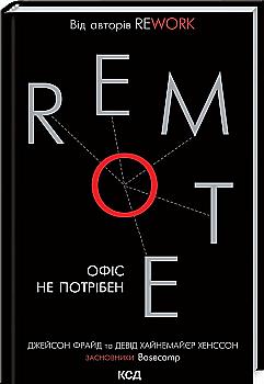 Книга "Джейсон Фрайд, Дэвид Хейнемайер Хенссон. Remote. Офис не нужен" (у) (8904) Книга "Джейсон Фрайд, Дэвид Хейнемайер Хенссон. Remote. Офис не нужен" (у) (8904)