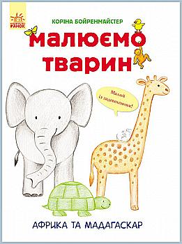 Рисуем животных: Африка и Мадагаскар (у), 262614 Рисуем животных: Африка и Мадагаскар (у), 262614