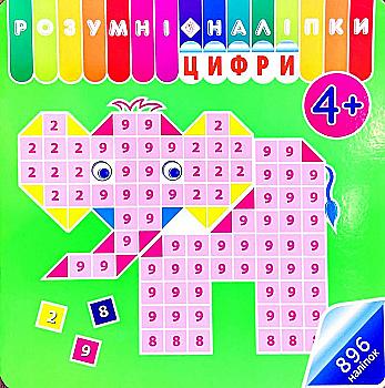 Книга "Розумні наліпки. Цифри. 4" (у) (0246) Книга "Розумні наліпки. Цифри. 4" (у) (0246)