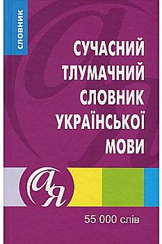 Книга "Словники від А до Я. Сучасний тлумачний словник української мови 55 000 слів" (у), 01415 Книга "Словники від А до Я. Сучасний тлумачний словник української мови 55 000 слів" (у), 01415