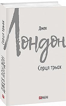 Книга "Лондон Дж. Серця трьох" (у) (7461) Книга "Лондон Дж. Серця трьох" (у) (7461)