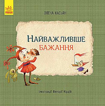 Книга "Кас`ян О. Найважливіше бажання" (у) (4802)