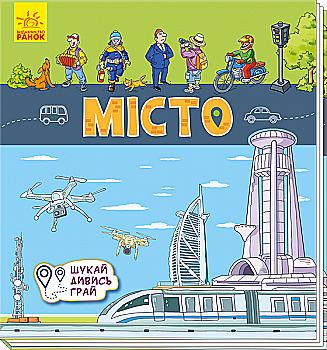Книга "Книжечки-килимки. Місто" (у) (5299)