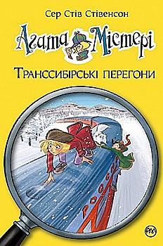Книга "Стівенсон С. С. Агата Містері. Кн. 13. Транссибірські перегони" (у) (5441) Книга "Стівенсон С. С. Агата Містері. Кн. 13. Транссибірські перегони" (у) (5441)