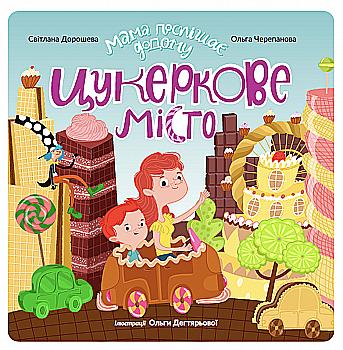 Книга "Конфетный город" (у) (4340) Книга "Конфетный город" (у) (4340)