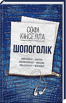 Книга "Кінселла С. Шопоголік" (у) Книга "Кінселла С. Шопоголік" (у)