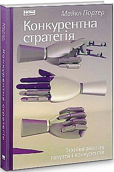 Книга "Портер М. Конкурентна стратегія. Техніки аналізу галузей і конкурентів" (у) (0193) Книга "Портер М. Конкурентна стратегія. Техніки аналізу галузей і конкурентів" (у) (0193)