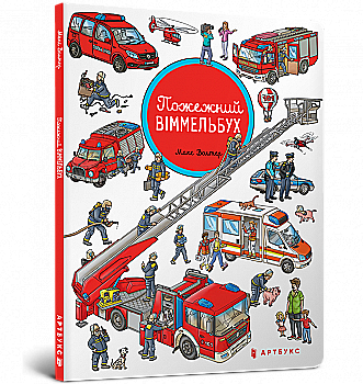 Книга "Волтер М. Пожарный иммельбух"(у) (8258)