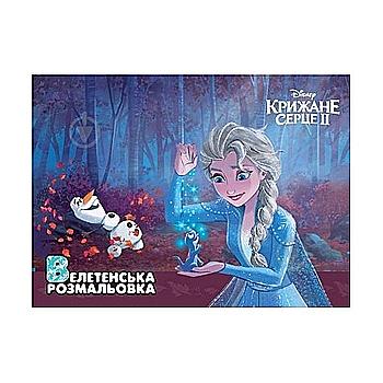 Розмальовка велетенська "Крижане серце 2" (у) (6191)