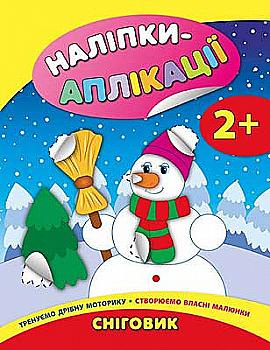 Аппликации-наклейки для малышей "Снеговик"