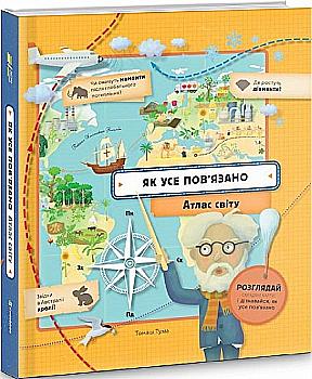 Книга "Тума Т. Как все связано. Атлас мира" (у) (3630) Книга "Тума Т. Как все связано. Атлас мира" (у) (3630)