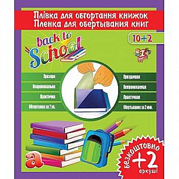 Плівка прозора для книг і журн. СРР, самокл., 50 мкм, 12 арк, 910579 Плівка прозора для книг і журн. СРР, самокл., 50 мкм, 12 арк, 910579