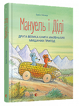 Книга "Мозер Е. Мануель і Діді. Книга друга" (у) (3649) Книга "Мозер Е. Мануель і Діді. Книга друга" (у) (3649)