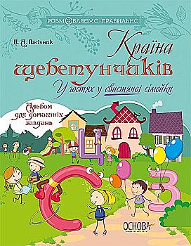 Книга "Розмовляємо правильно. Країна щебетунчиків. У гостях у свистячої сімейки" (у), ДРП004 Книга "Розмовляємо правильно. Країна щебетунчиків. У гостях у свистячої сімейки" (у), ДРП004