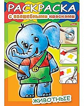 Раскраска-книжка А4 4 л. Раскраска с волшебными красками-Животные- 4Рц4_08699 Раскраска-книжка А4 4 л. Раскраска с волшебными красками-Животные- 4Рц4_08699